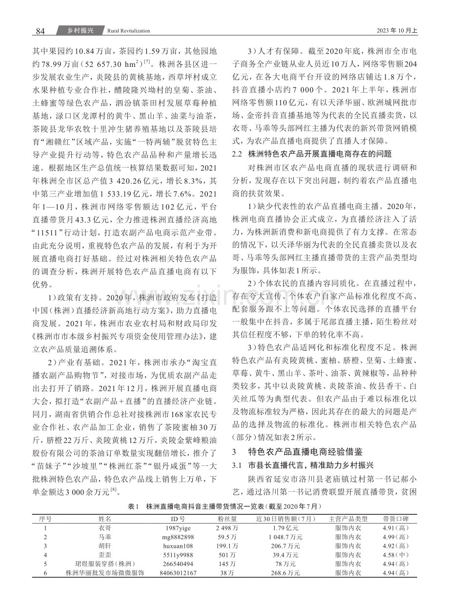 乡村振兴战略下株洲特色农产品直播电商营销策略研究.pdf_第2页