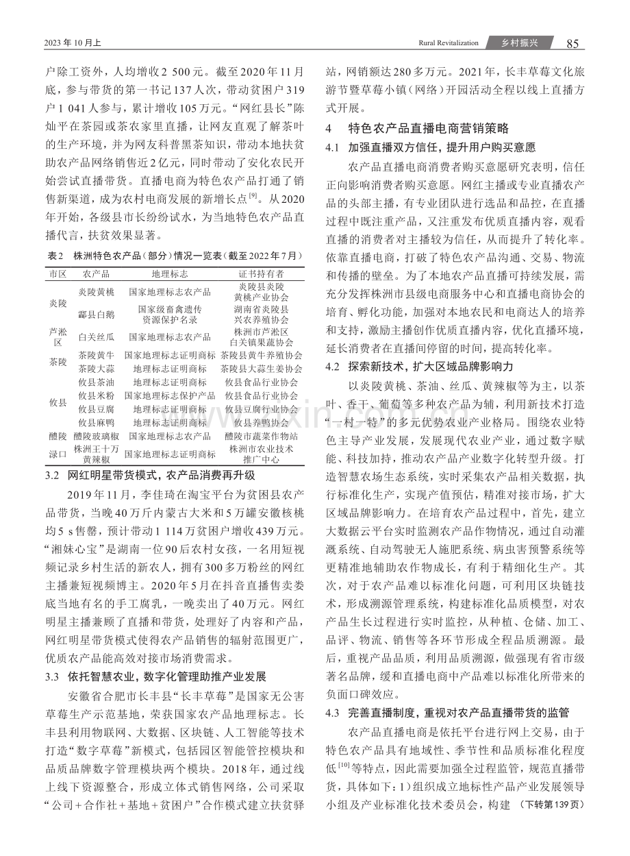 乡村振兴战略下株洲特色农产品直播电商营销策略研究.pdf_第3页