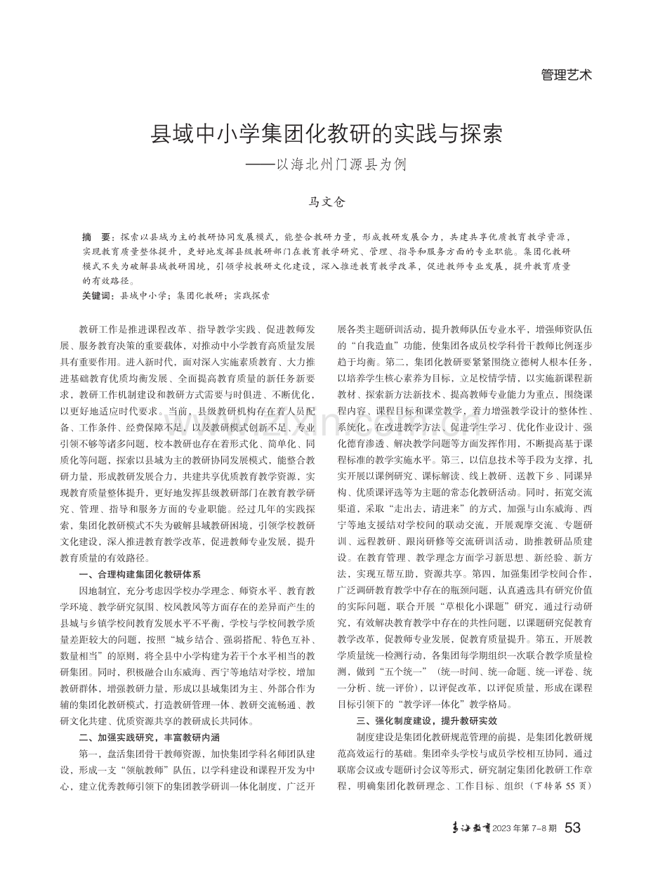 县域中小学集团化教研的实践与探索——以海北州门源县为例.pdf_第1页