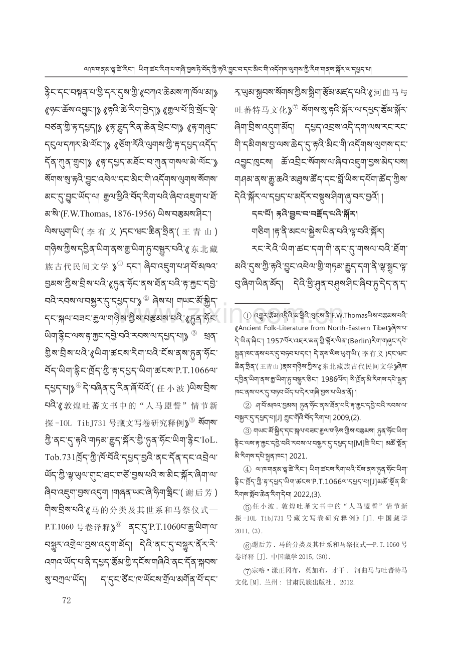 文献学视野下的藏马起源及其称谓文化探析.pdf_第2页