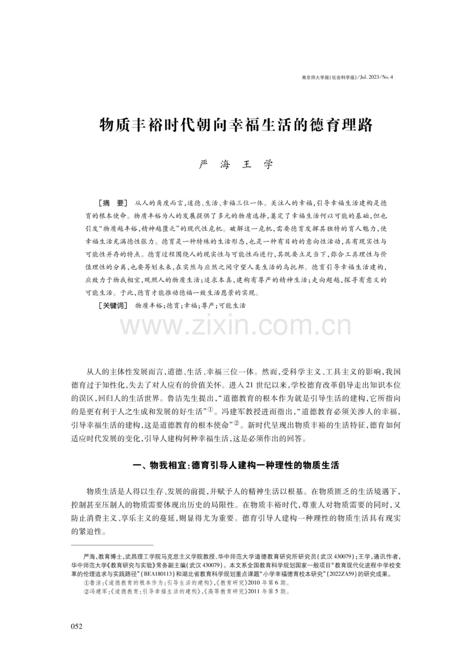 物质丰裕时代朝向幸福生活的德育理路.pdf_第1页