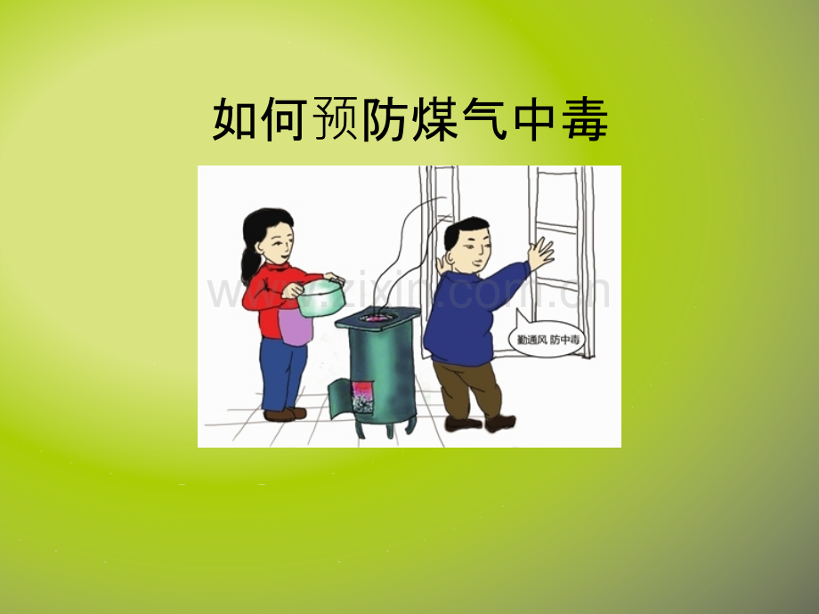 班会如何预防煤气中毒PPT课件.ppt_第1页