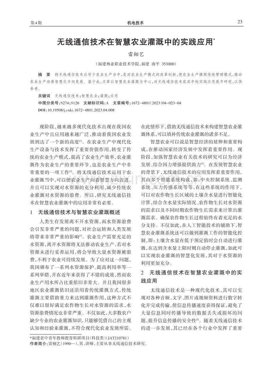 无线通信技术在智慧农业灌溉中的实践应用.pdf_第1页