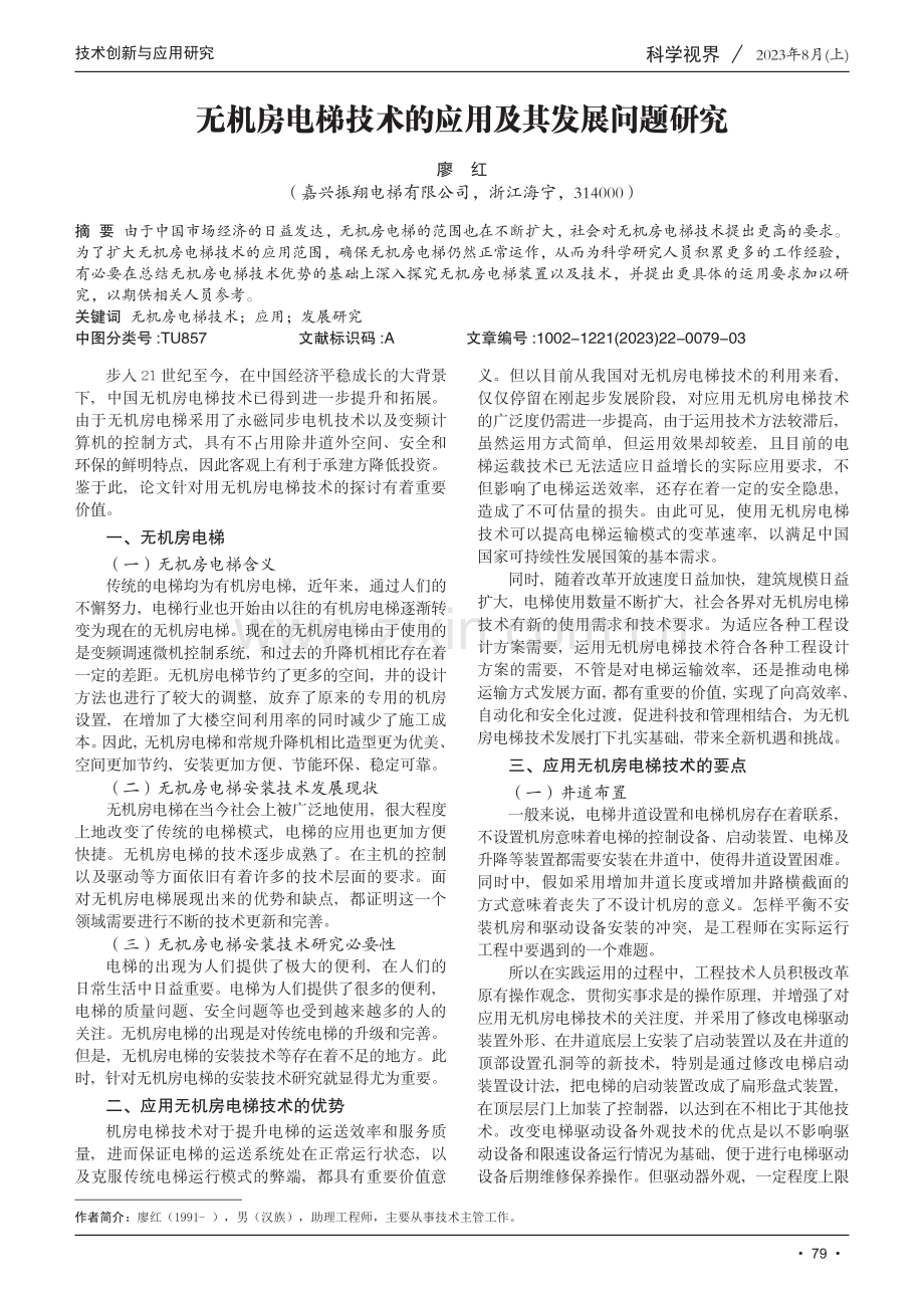 无机房电梯技术的应用及其发展问题研究.pdf_第1页