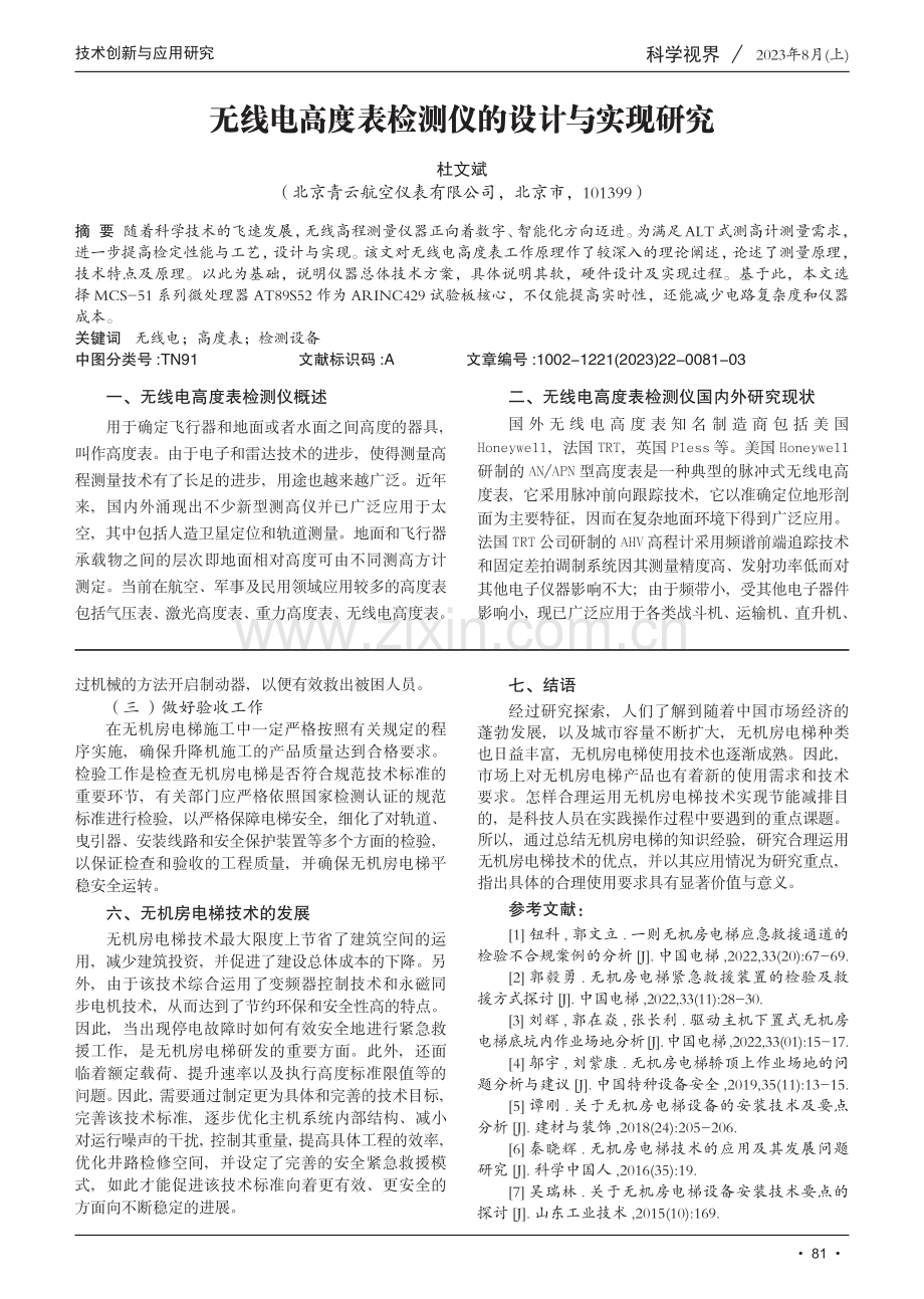 无机房电梯技术的应用及其发展问题研究.pdf_第3页