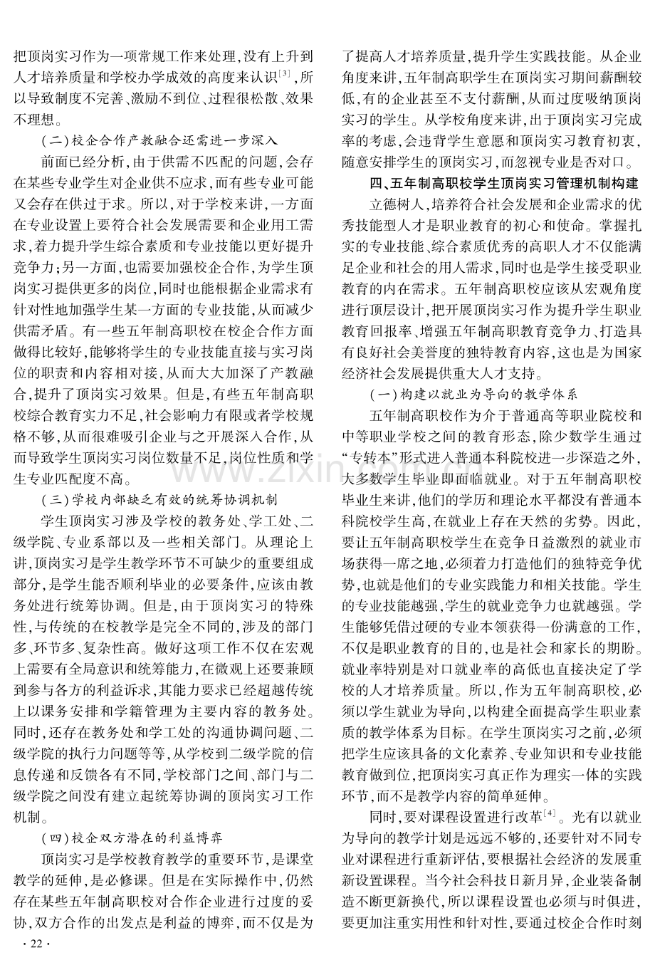 五年制高职校顶岗实习管理机制构建研究.pdf_第3页