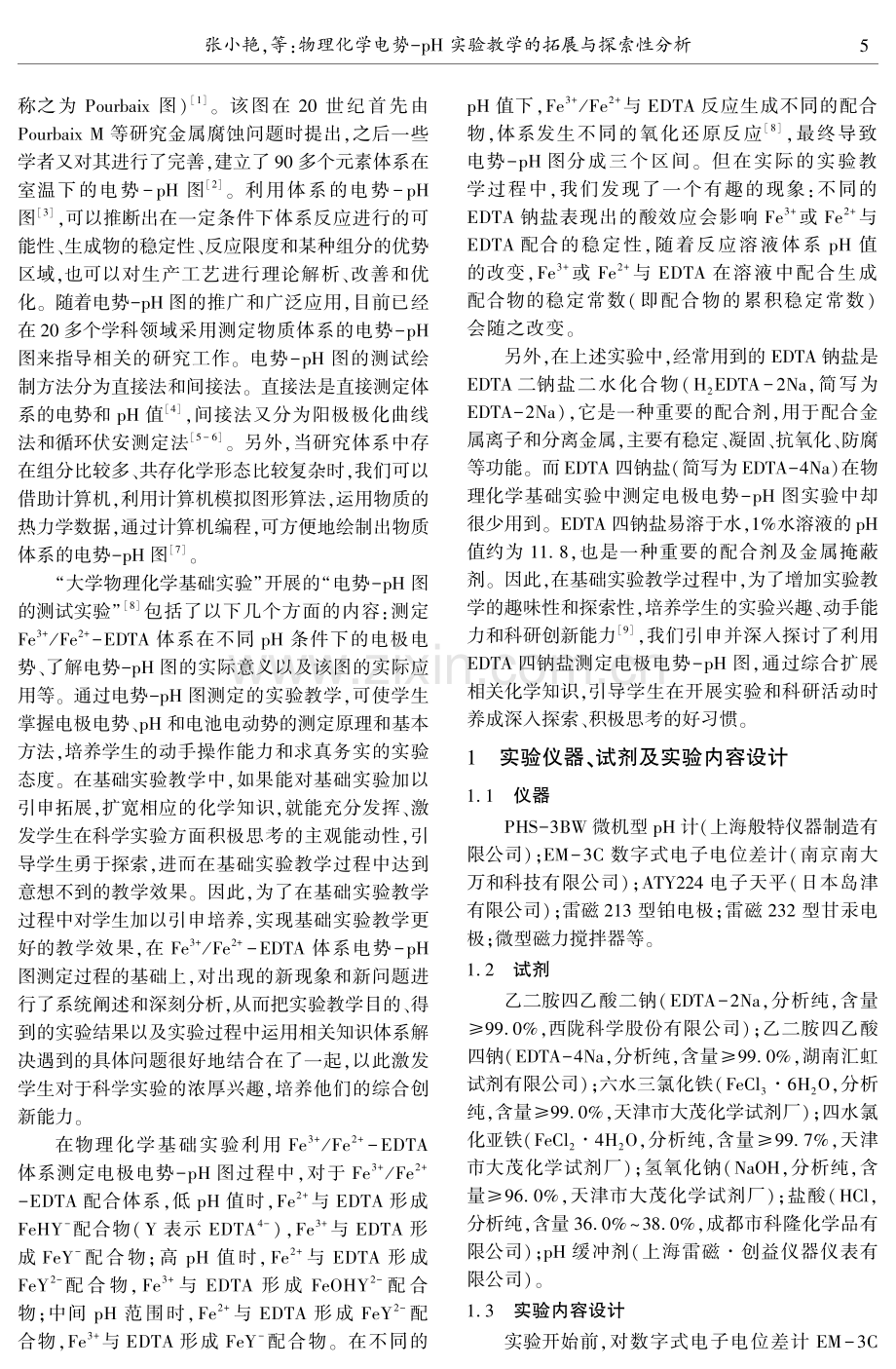 物理化学电势-pH实验教学的拓展与探索性分析.pdf_第2页