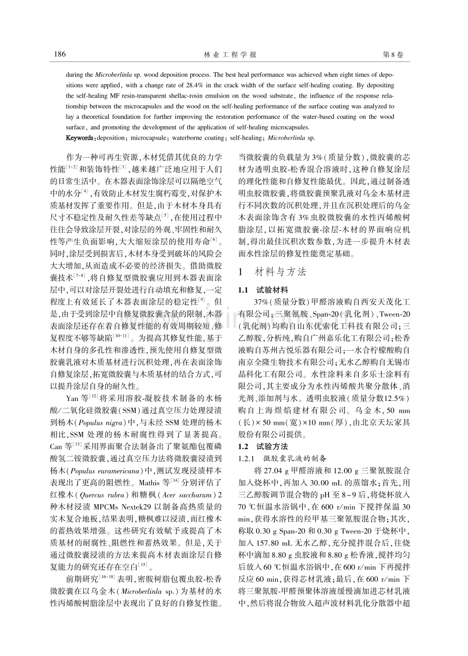 微胶囊乳液沉积对乌金木表面涂层自修复及理化性能的影响.pdf_第2页