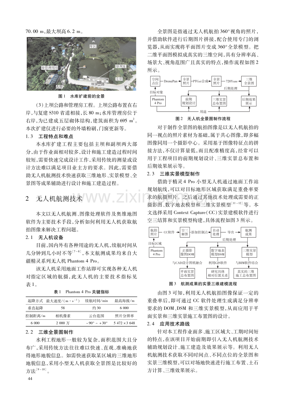 无人机航测技术在三维施工布置中的应用研究.pdf_第2页