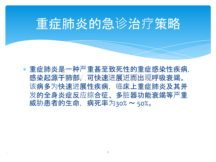 重症肺炎的急诊治疗策略PPT课件.pptx_第2页