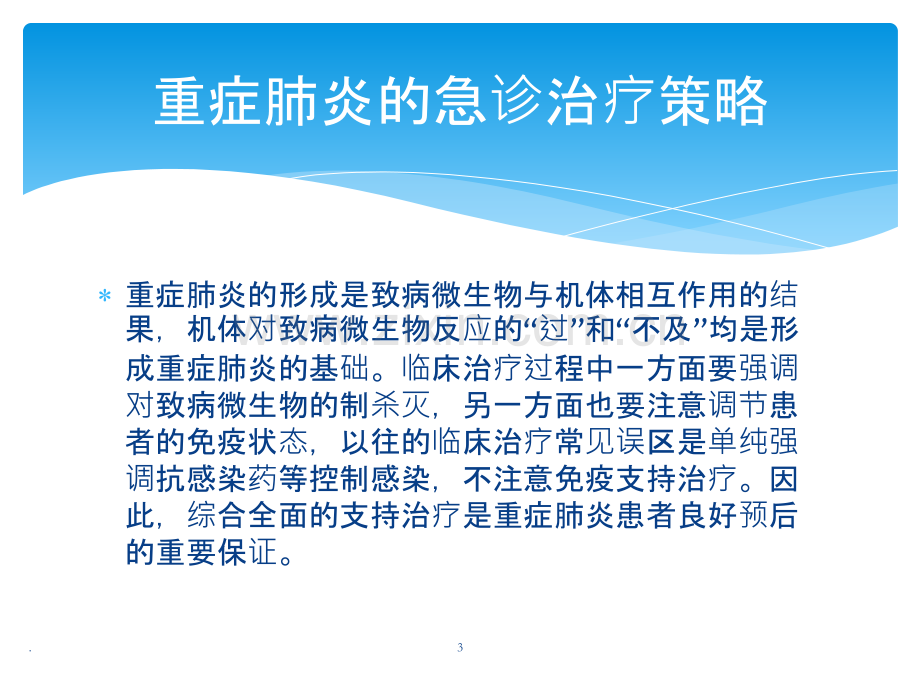 重症肺炎的急诊治疗策略PPT课件.pptx_第3页