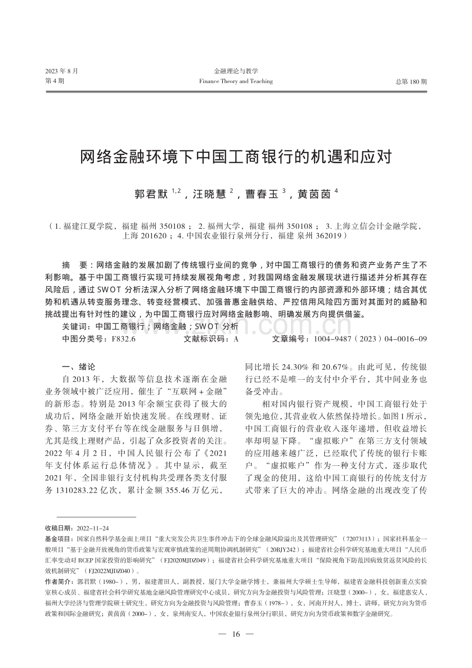 网络金融环境下中国工商银行的机遇和应对.pdf_第1页