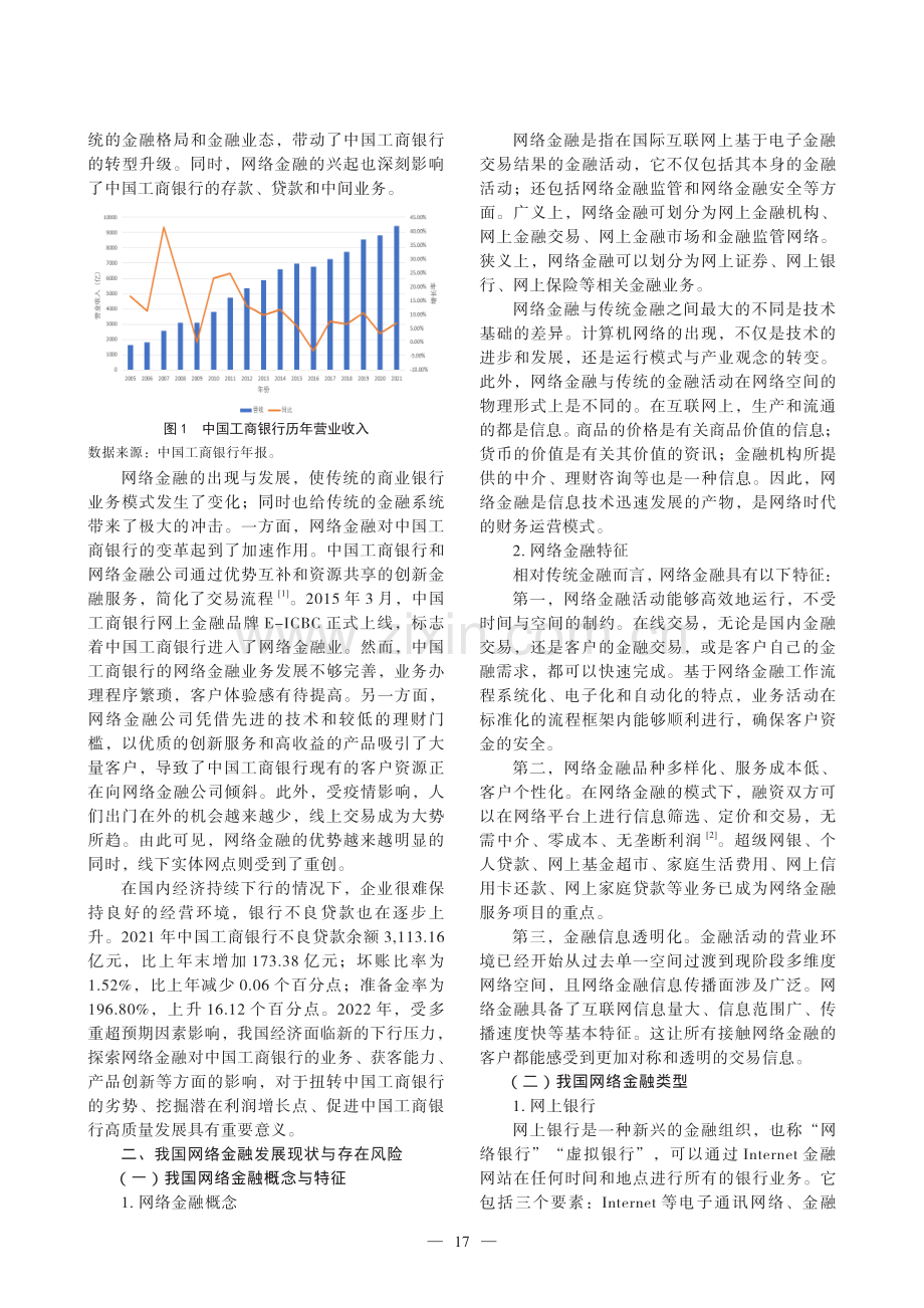 网络金融环境下中国工商银行的机遇和应对.pdf_第2页