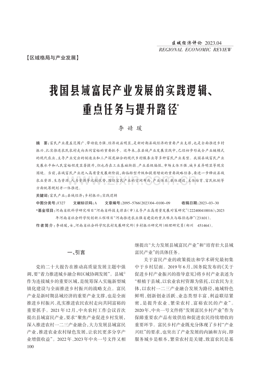 我国县域富民产业发展的实践逻辑、重点任务与提升路径.pdf_第1页