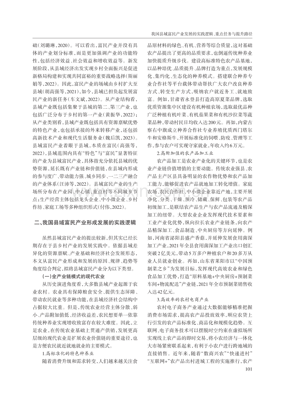 我国县域富民产业发展的实践逻辑、重点任务与提升路径.pdf_第2页