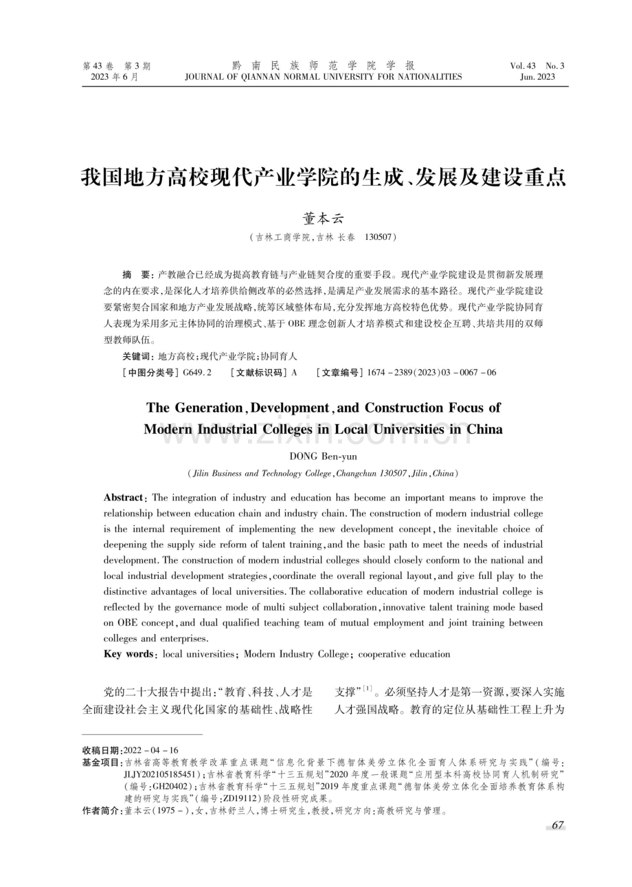 我国地方高校现代产业学院的生成、发展及建设重点.pdf_第1页