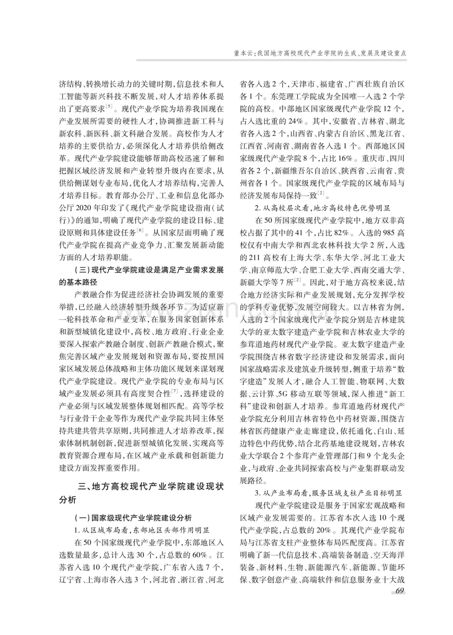 我国地方高校现代产业学院的生成、发展及建设重点.pdf_第3页