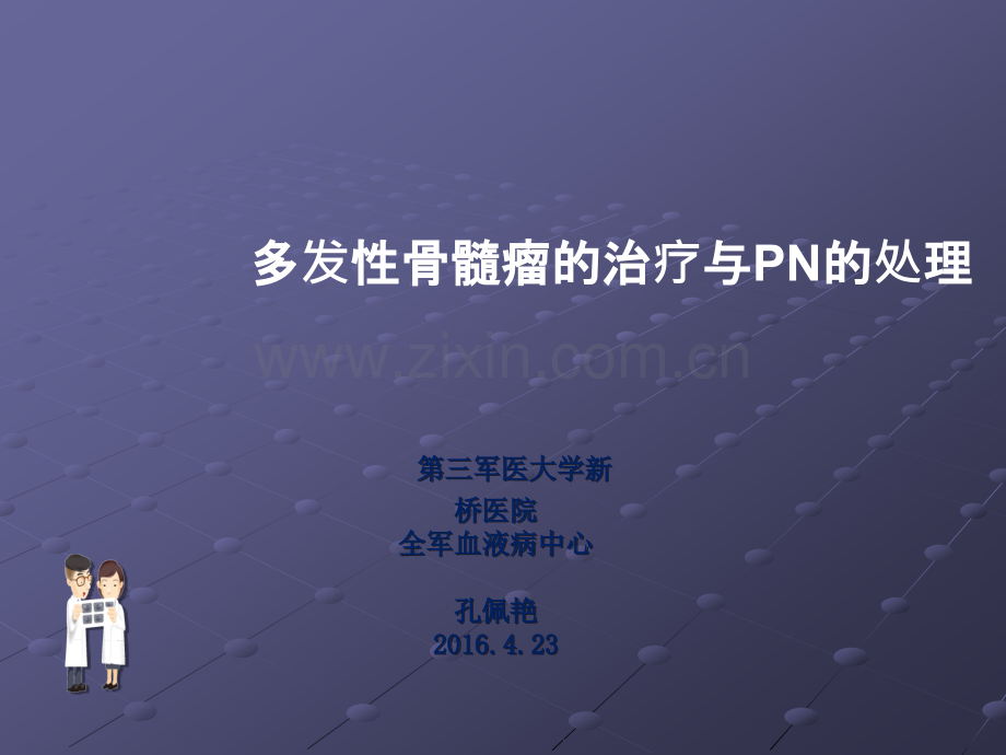 多发性骨髓瘤的治疗及PN的管理ppt课件.ppt_第1页