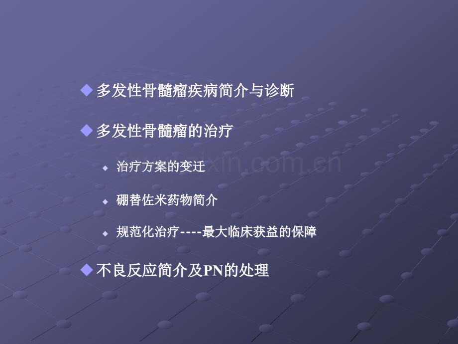 多发性骨髓瘤的治疗及PN的管理ppt课件.ppt_第2页