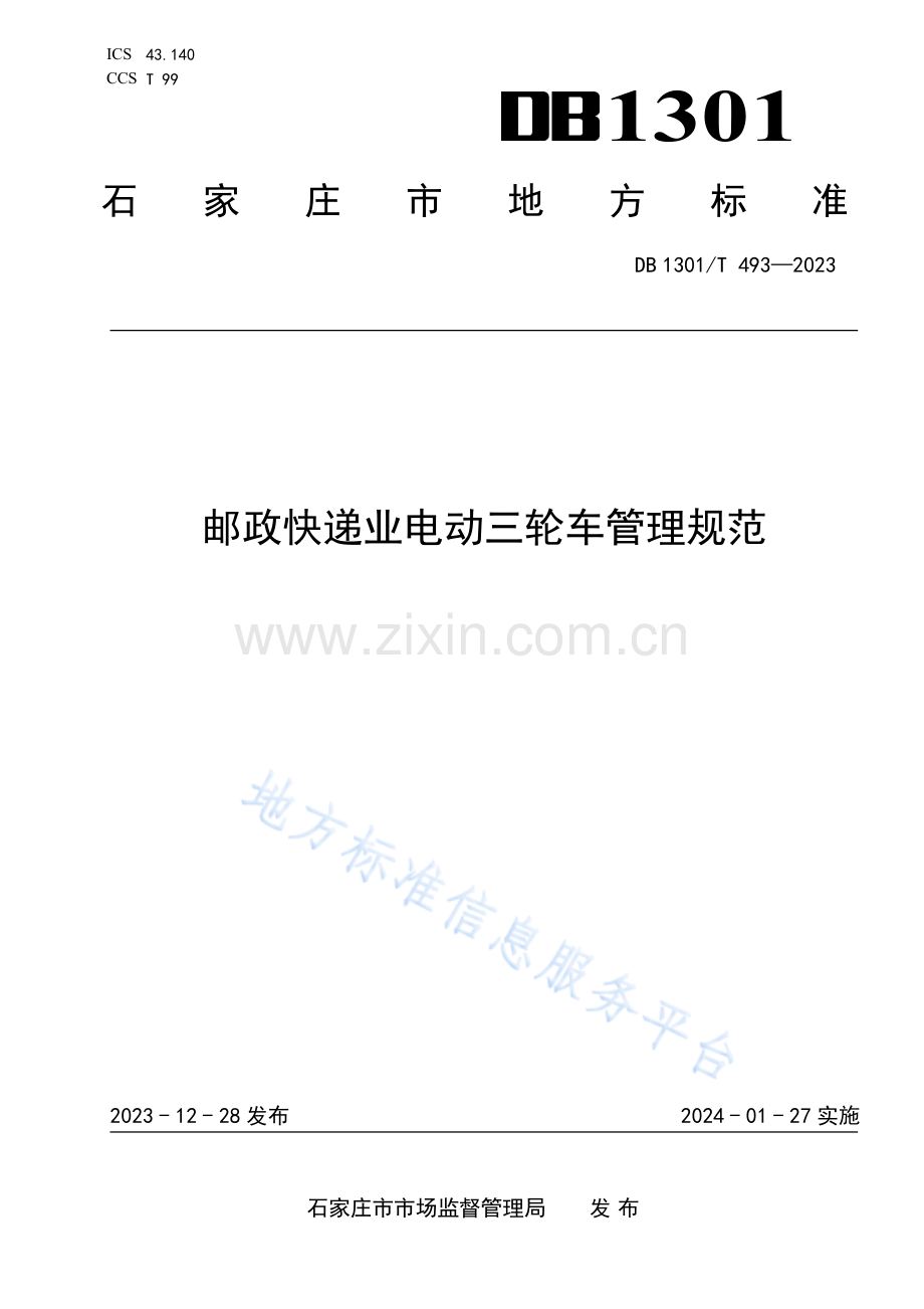 DB1301_T 493-2023邮政快递业电动三轮车管理规范.pdf_第1页