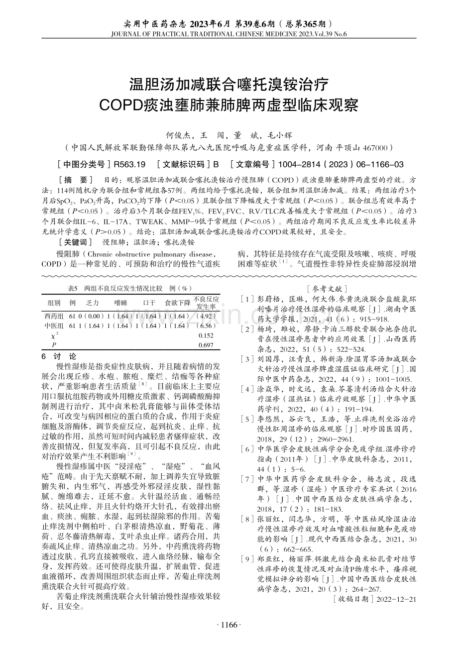 温胆汤加减联合噻托溴铵治疗COPD痰浊壅肺兼肺脾两虚型临床观察.pdf_第1页