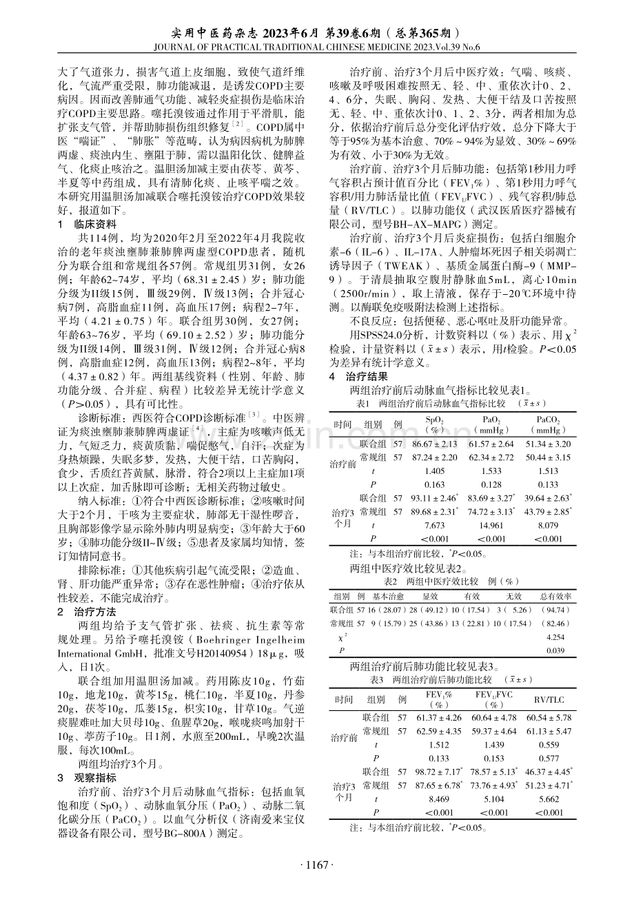 温胆汤加减联合噻托溴铵治疗COPD痰浊壅肺兼肺脾两虚型临床观察.pdf_第2页