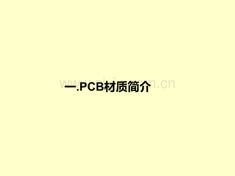 PCB板材基础知识介绍.ppt_第3页