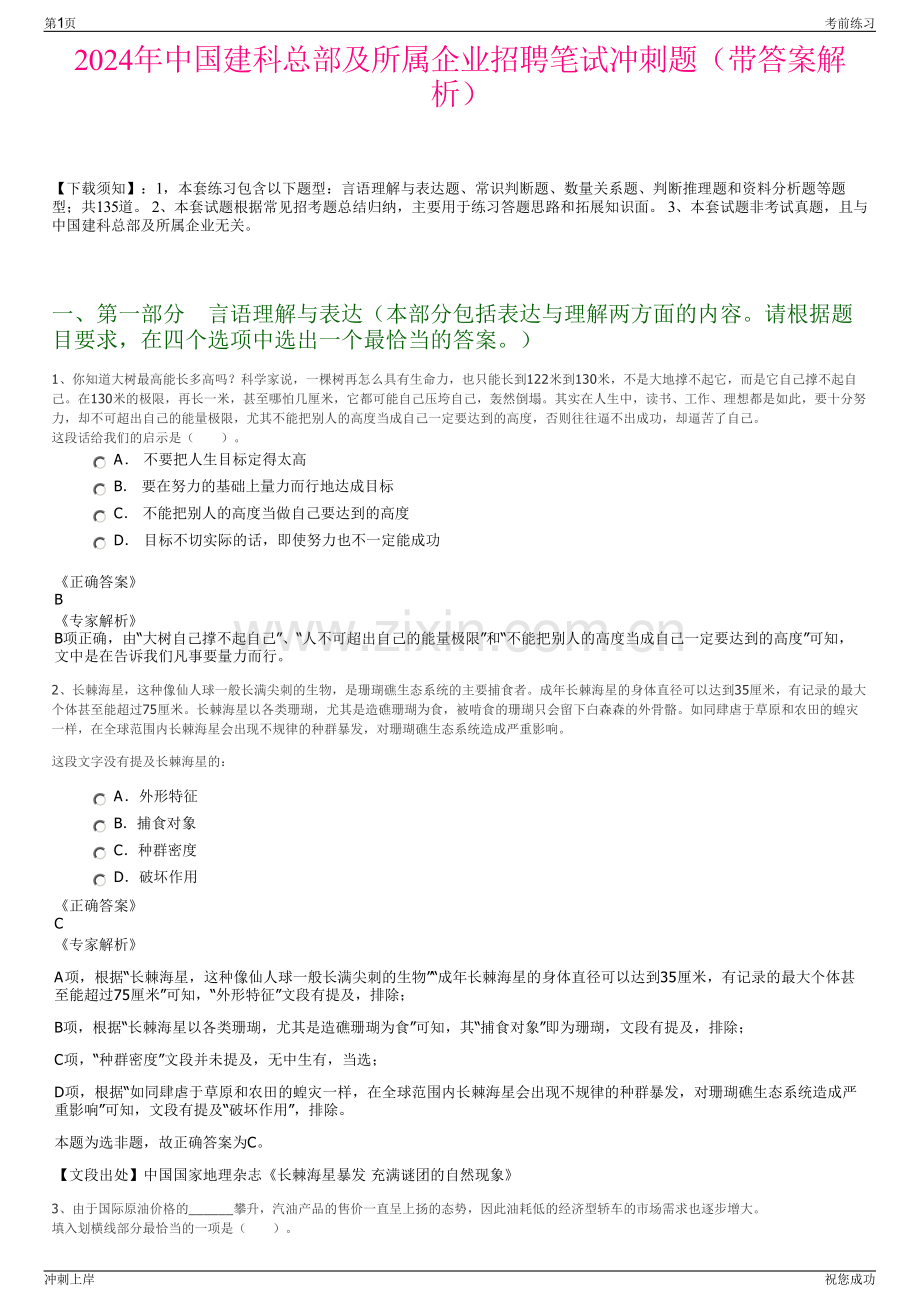 2024年中国建科总部及所属企业招聘笔试冲刺题（带答案解析）.pdf_第1页