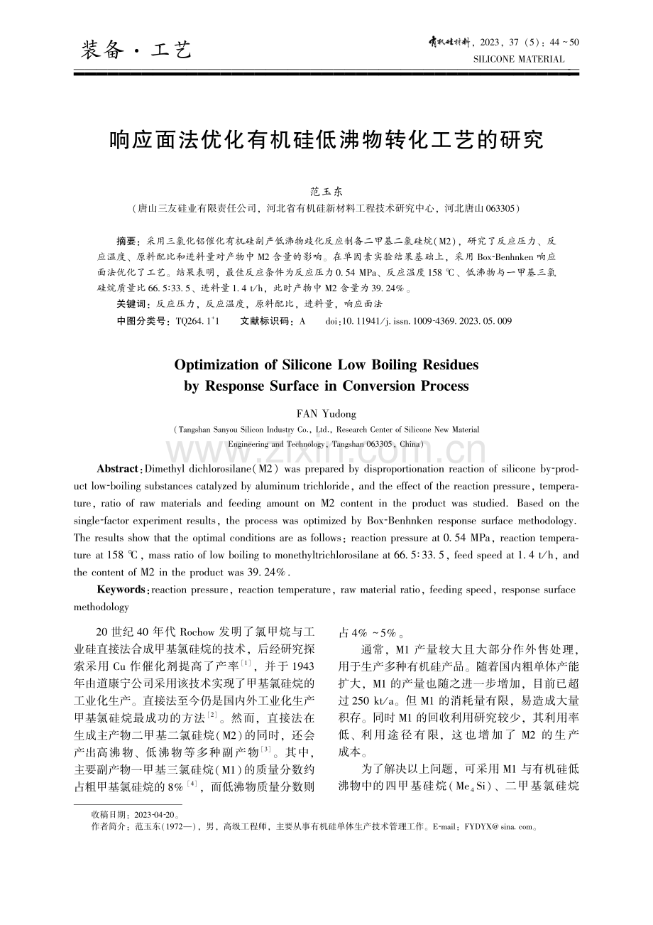 响应面法优化有机硅低沸物转化工艺的研究.pdf_第1页