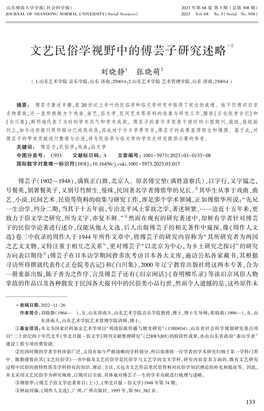 文艺民俗学视野中的傅芸子研究述略.pdf_第1页