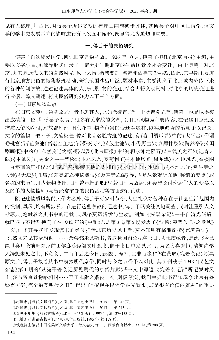 文艺民俗学视野中的傅芸子研究述略.pdf_第2页