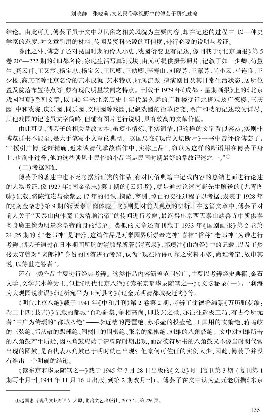 文艺民俗学视野中的傅芸子研究述略.pdf_第3页