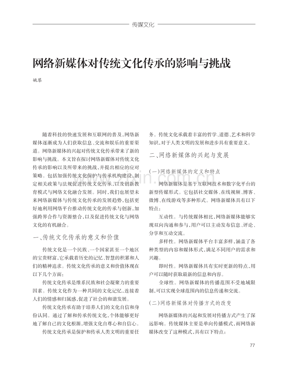 网络新媒体对传统文化传承的影响与挑战.pdf_第1页