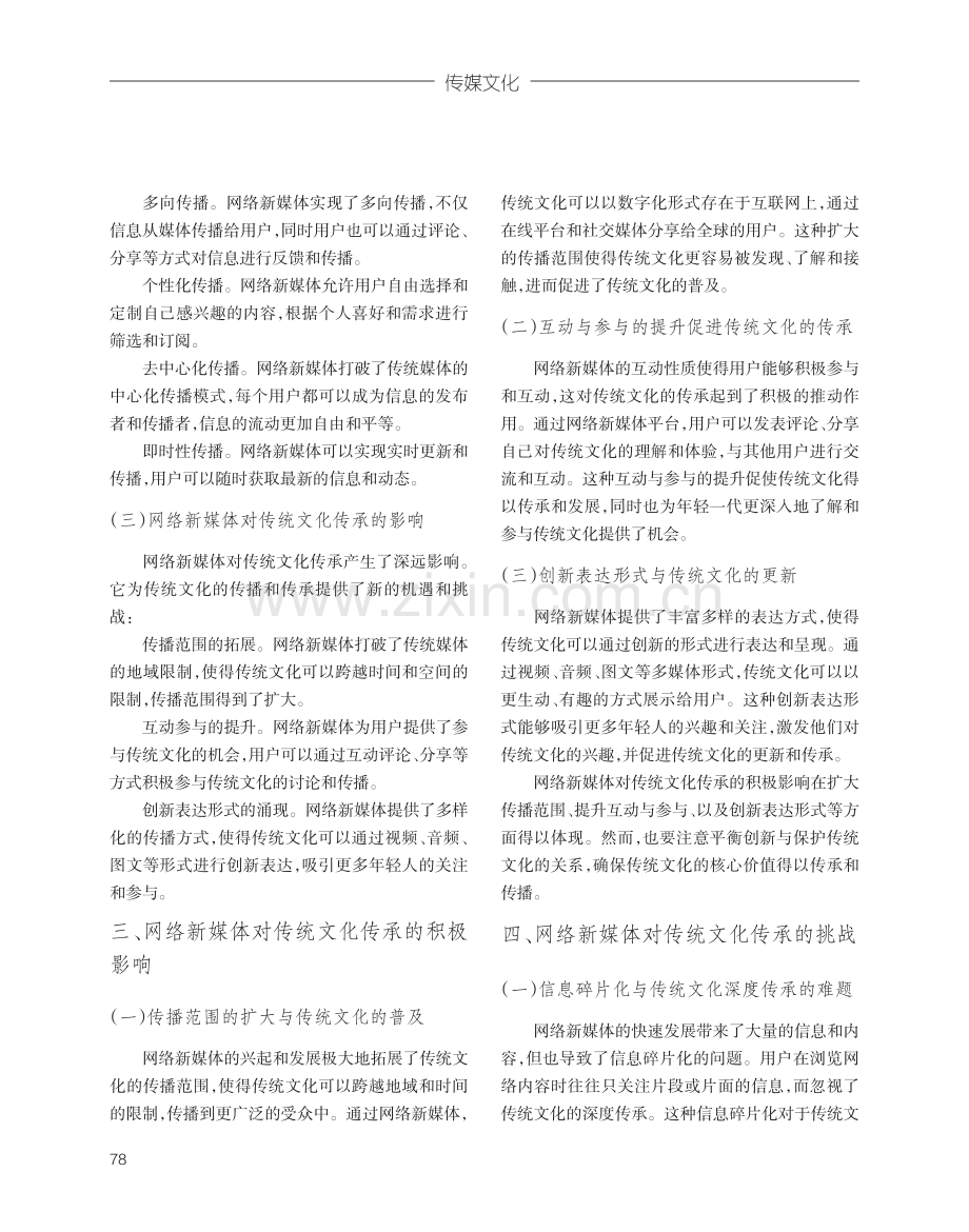 网络新媒体对传统文化传承的影响与挑战.pdf_第2页