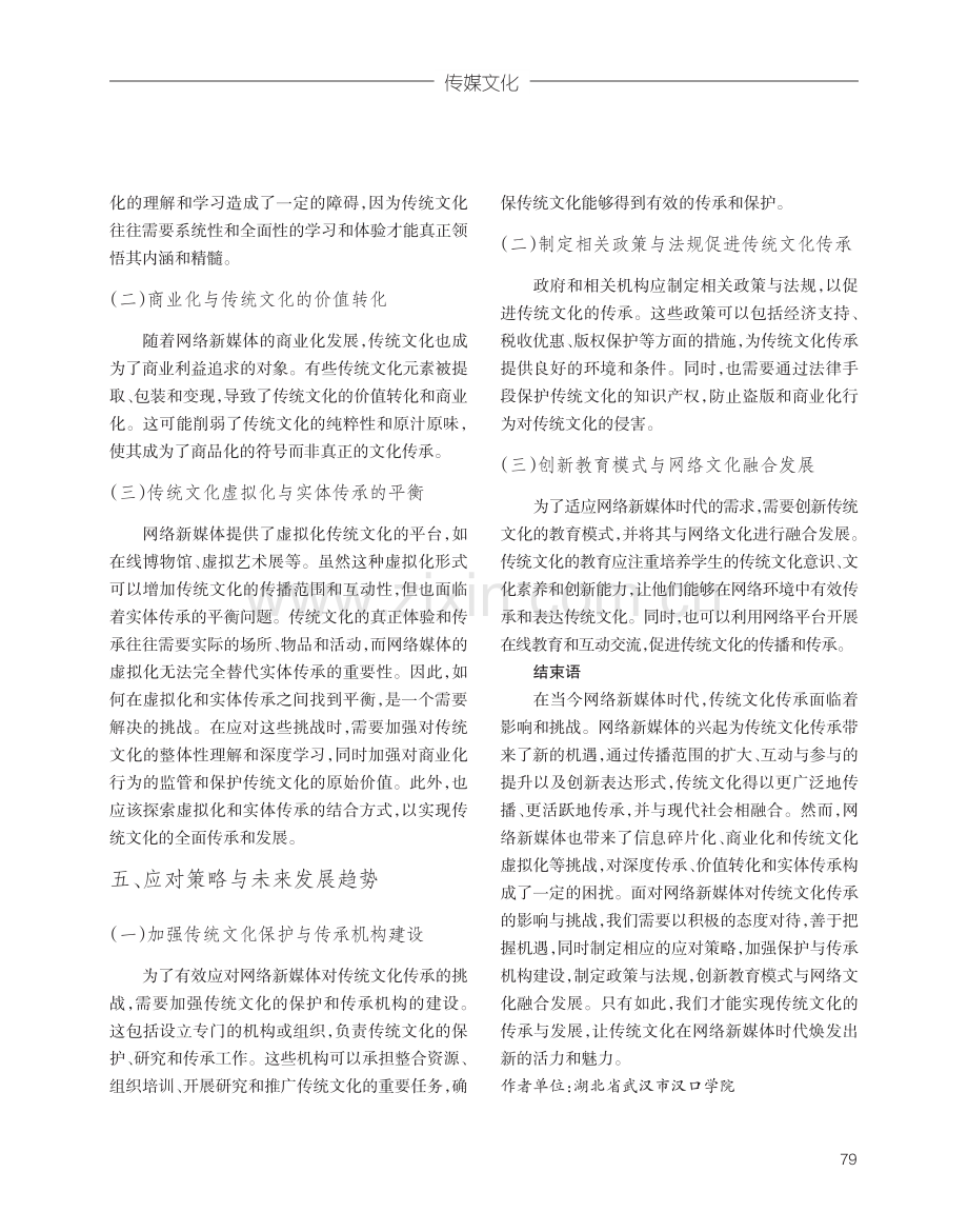 网络新媒体对传统文化传承的影响与挑战.pdf_第3页