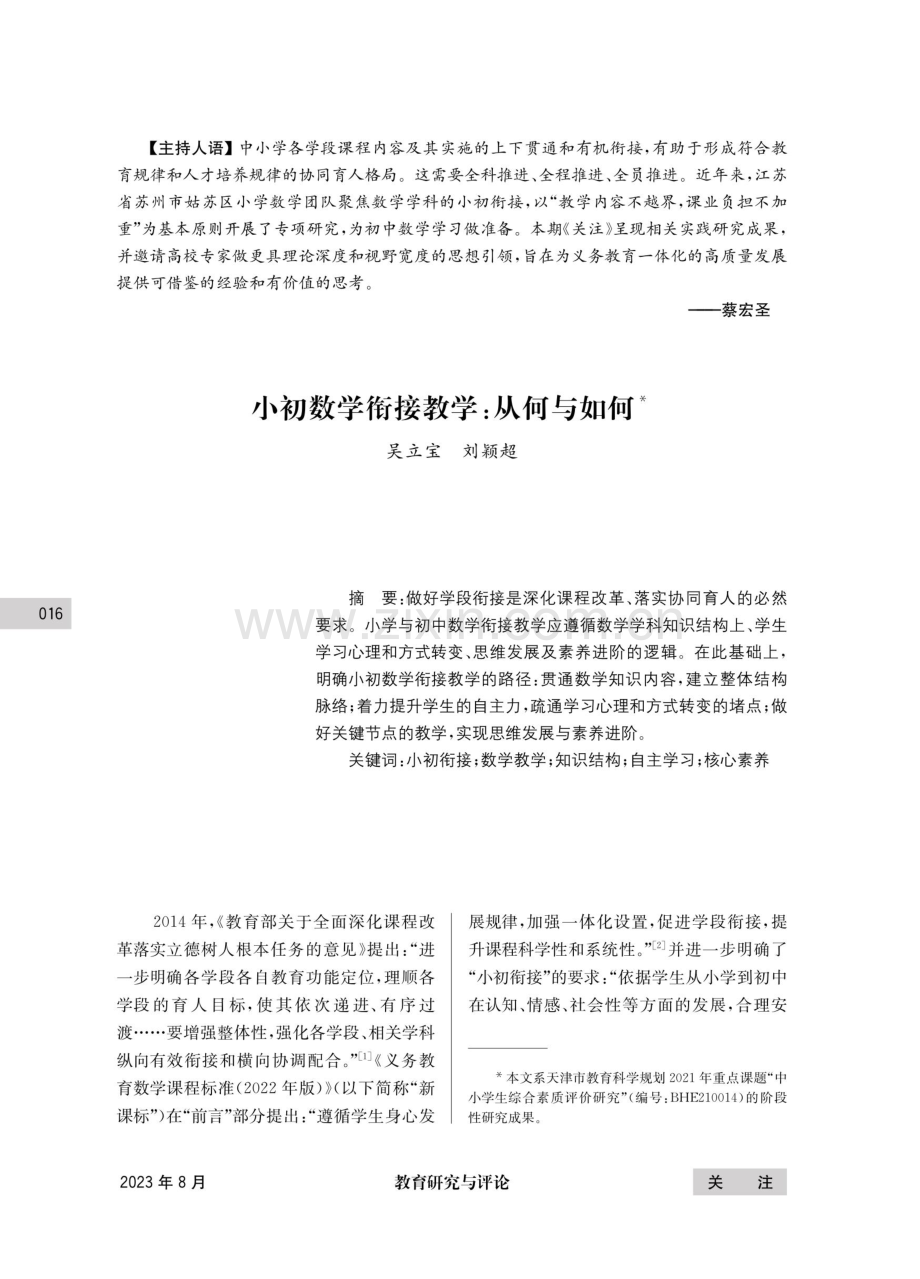 小初数学衔接教学：从何与如何.pdf_第1页