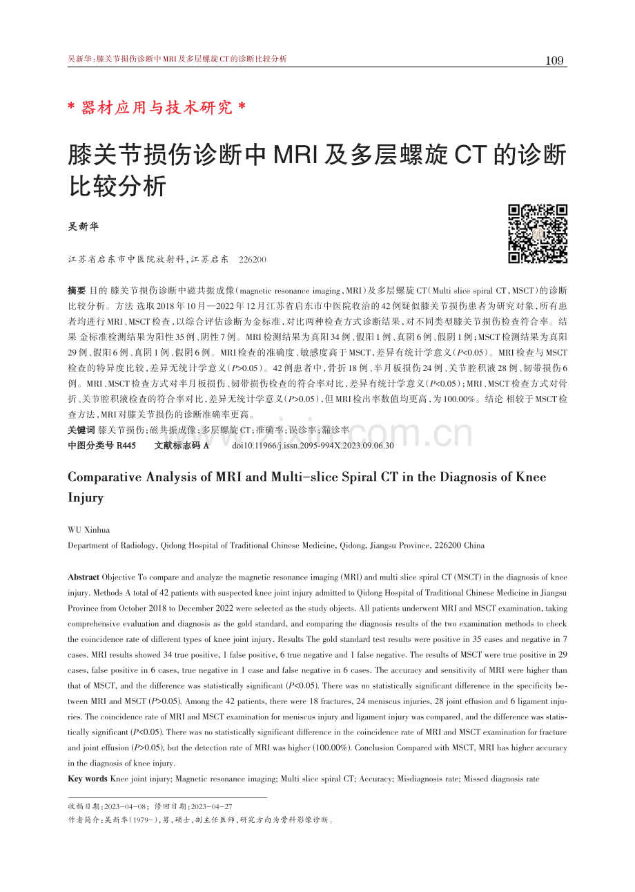 膝关节损伤诊断中MRI及多层螺旋CT的诊断比较分析.pdf_第1页