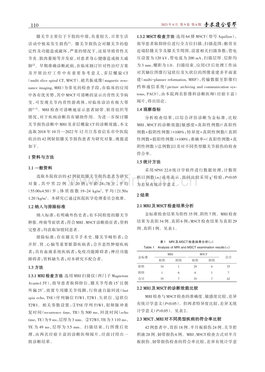 膝关节损伤诊断中MRI及多层螺旋CT的诊断比较分析.pdf_第2页