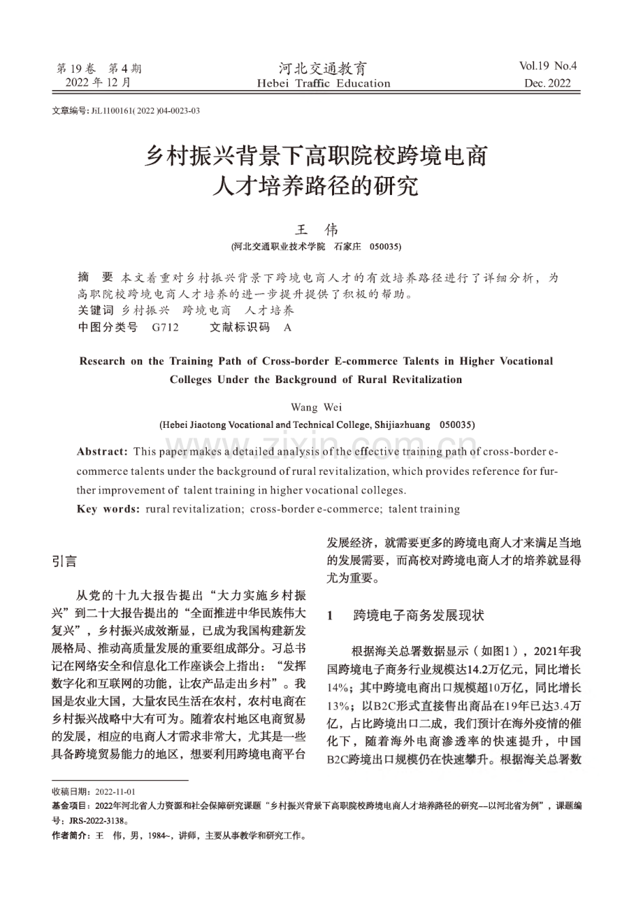 乡村振兴背景下高职院校跨境电商人才培养路径的研究.pdf_第1页