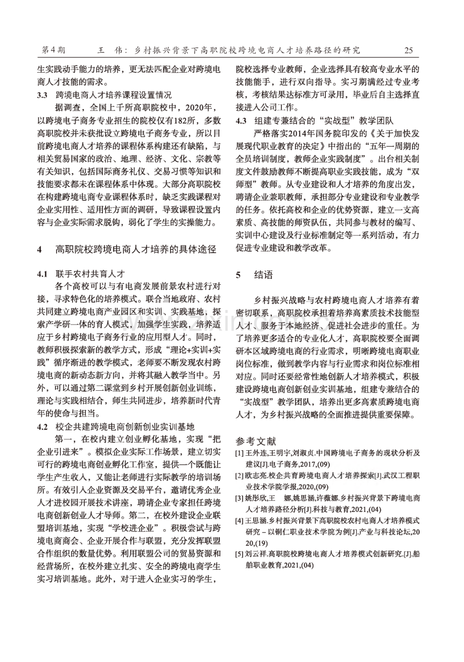 乡村振兴背景下高职院校跨境电商人才培养路径的研究.pdf_第3页