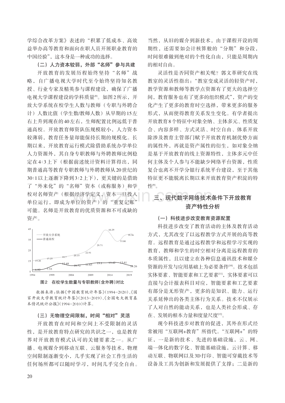 我国开放教育轻资产属性研究.pdf_第3页