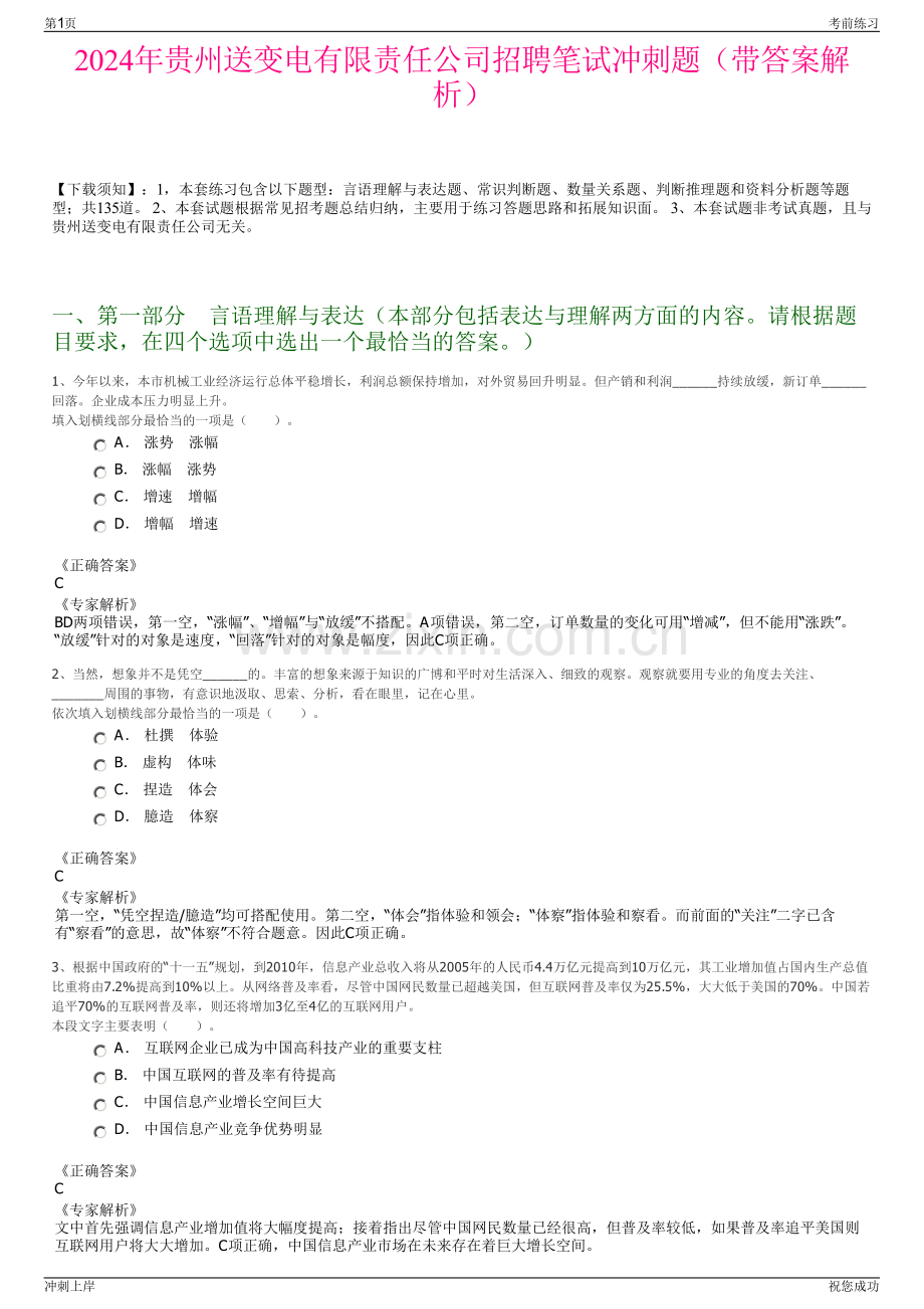 2024年贵州送变电有限责任公司招聘笔试冲刺题（带答案解析）.pdf_第1页