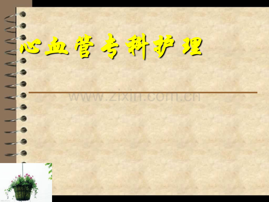 心血管专科护理.ppt_第1页