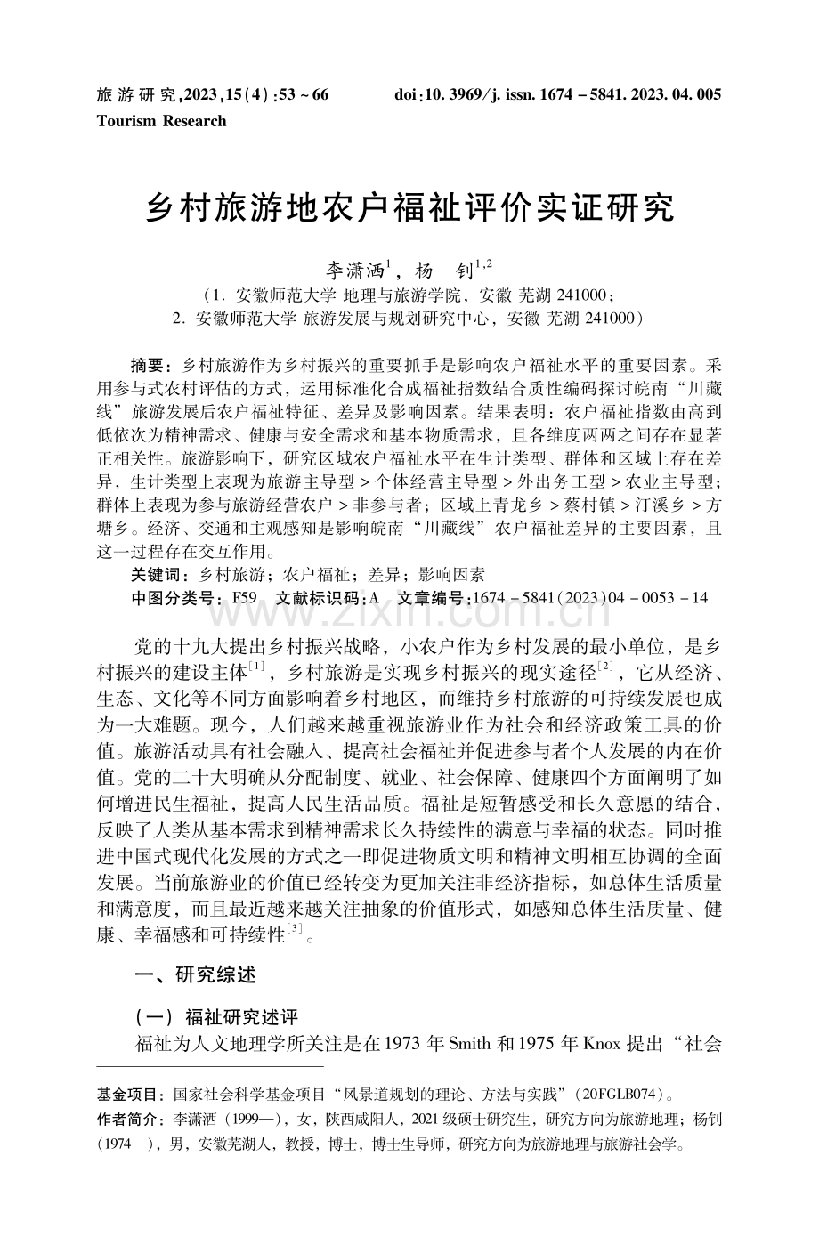 乡村旅游地农户福祉评价实证研究.pdf_第1页