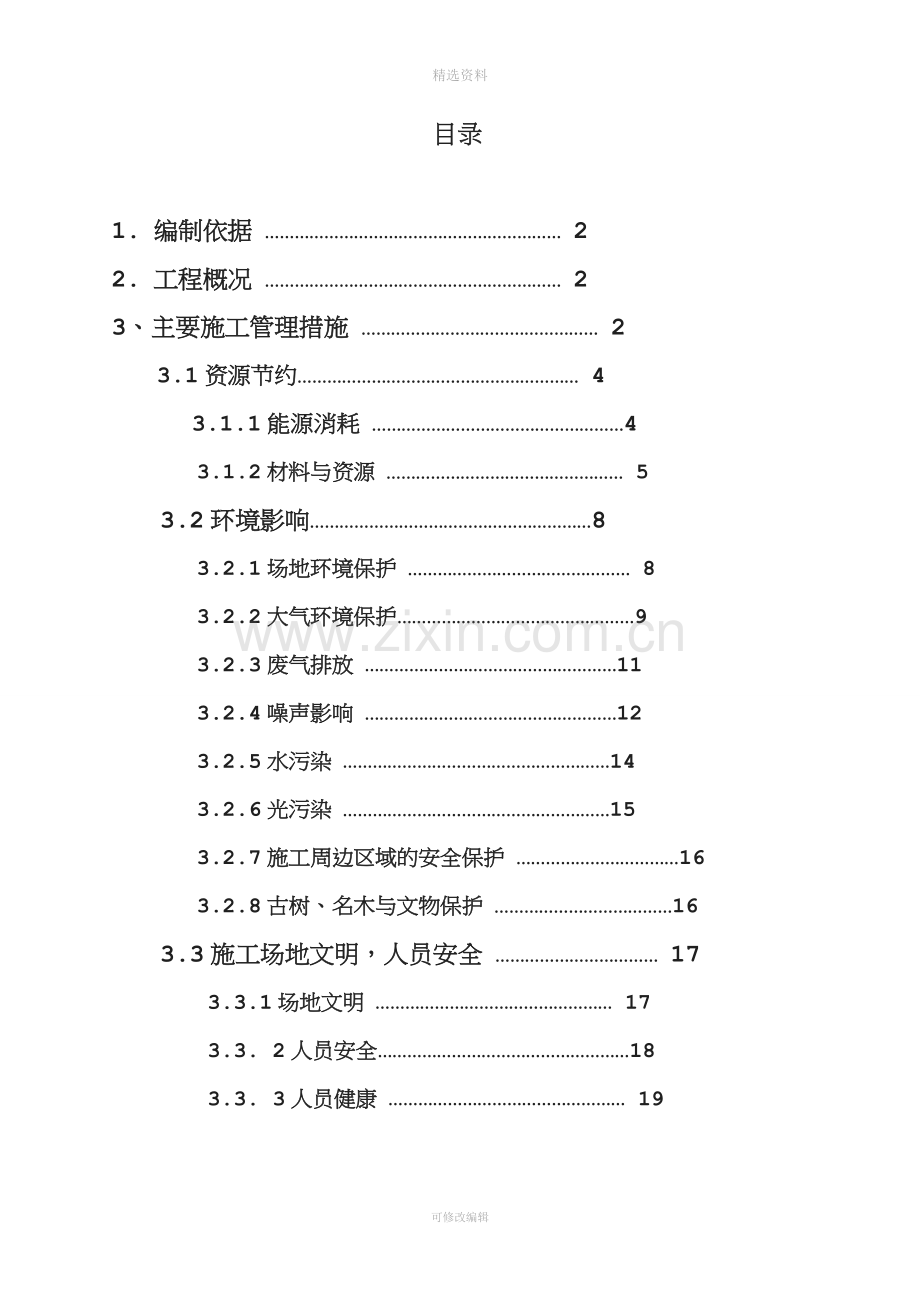 绿色文明施工方案.doc_第1页