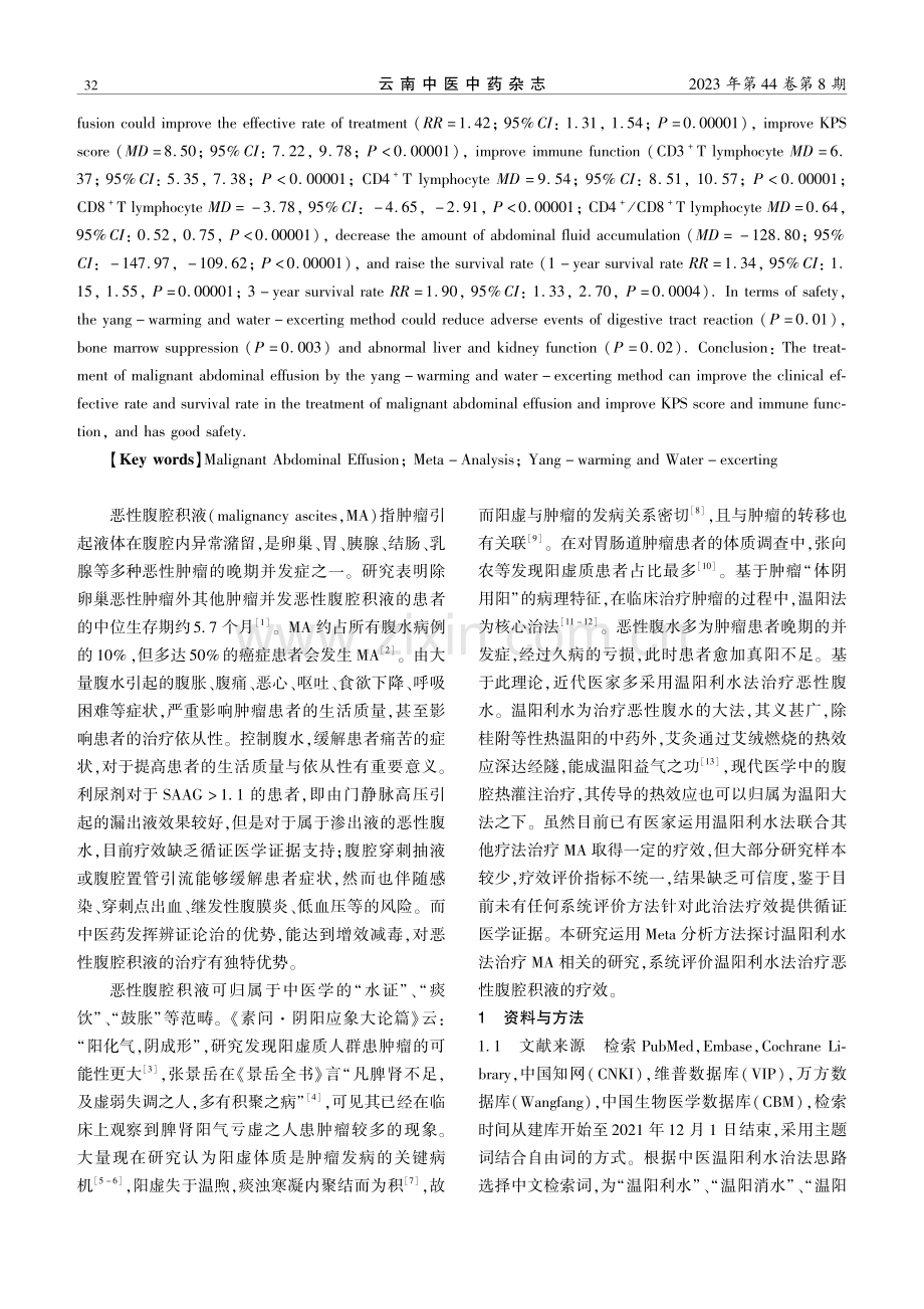 温阳利水法治疗恶性腹腔积液的Meta分析.pdf_第2页