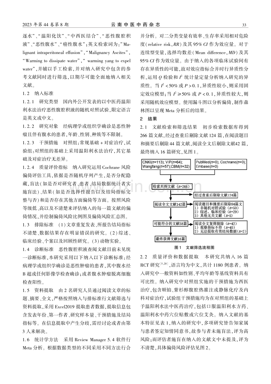 温阳利水法治疗恶性腹腔积液的Meta分析.pdf_第3页