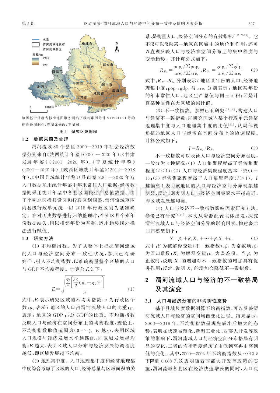 渭河流域人口与经济空间分布一致性及影响因素分析.pdf_第3页