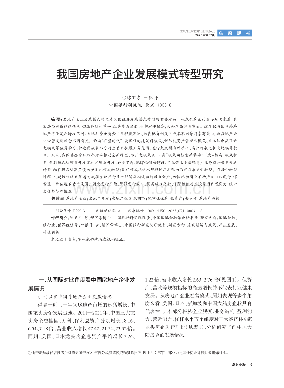 我国房地产企业发展模式转型研究.pdf_第1页