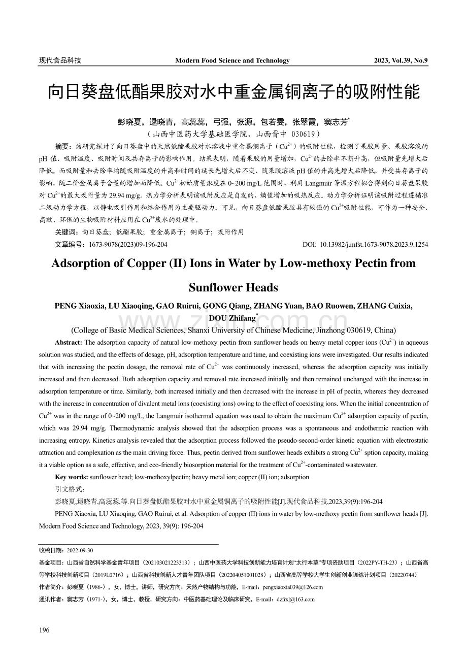 向日葵盘低酯果胶对水中重金属铜离子的吸附性能.pdf_第1页